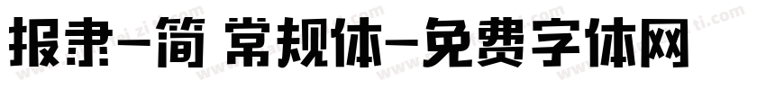 报隶-简 常规体字体转换